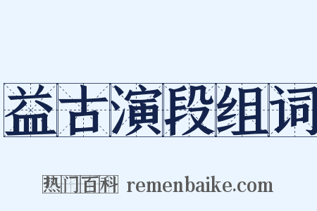 益古演段组词是什么意思的图片